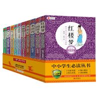 语文新课标·中小学生必读丛书精选1(套装共10册)
