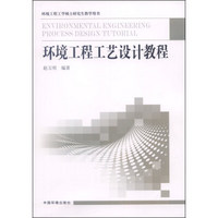 环境工程工学硕士研究生教学用书：环境工程工艺设计教程