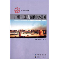 十三行学术丛书：广州十三行与清代中外关系
