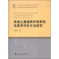 新材料科学前沿研究丛书：混凝土潮湿养护效率的电阻率评价方法研究