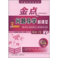 问题化学习丛书·金点初中系列问题导学新课堂：英语（7年级下册 适用于外研版）