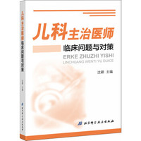 儿科主治医师临床问题与对策