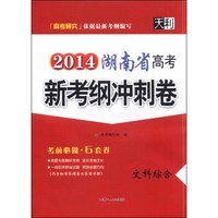 天利高考研究·2014湖南省高考新考纲冲刺卷：文科综合