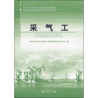 石油石化职业技能培训教程：采气工