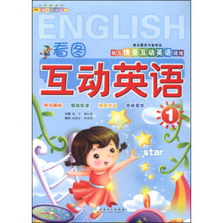 幼儿情景互动英语训练：看图互动英语（1）