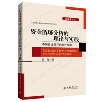 金融学论丛·北京师范大学国民核算研究院学者丛书· 与实践：中国资金循环的统计观察