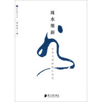 岭南撷英书系·珠水维新:中华文明的珠江时代