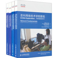 思科网络技术学院教程 CCNA Exploration：网络基础知识+路由协议和概念+LAN交换和无线+接入WAN（套装4册）