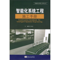 智能化系统工程丛书：智能化系统工程施工手册
