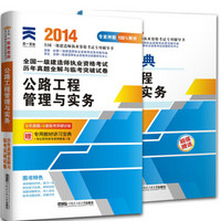 2014年全国一级建造师执业资格考试历年真题全解与临考突破试卷：公路工程管理与实务