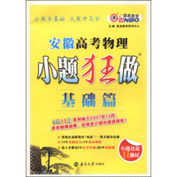 恩波教育·小题狂做（基础篇）：安徽高考物理（2014）