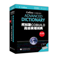柯林斯COBUILD高级英语词典(英文原版 附CD-ROM光盘1张)