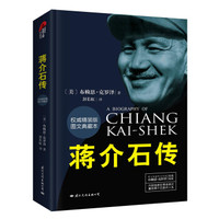 蒋介石传(权威精装版 图文典藏本)