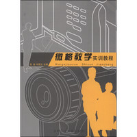 微格教学实训教程