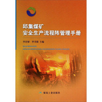 邱集煤矿安全生产流程阵管理手册
