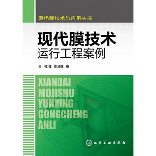 现代膜技术与应用丛书：现代膜技术运行工程案例