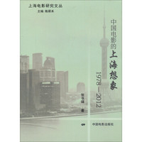 上海电影研究文丛：中国电影的上海想象（1978-2012）