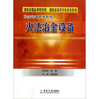 火法冶金设备/湖南省精品课程教材、湖南省高等学校优秀教材，冶金设备系列教材