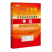 宏章出版·2015广东省公务员录用考试辅导教材：申论历年真题专家精解