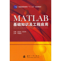 MATLAB基础知识及工程应用/普通高等教育“十二五”规划教材