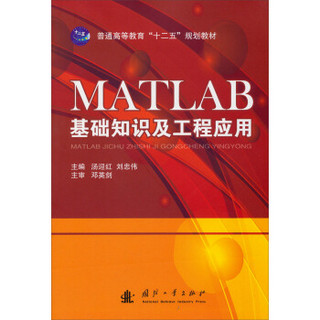MATLAB基础知识及工程应用/普通高等教育“十二五”规划教材
