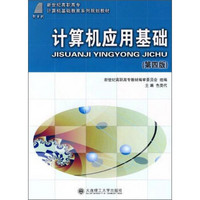 高职高专·计算机应用基础（第四版）/新世纪高职高专计算机基础教育系列规划教材