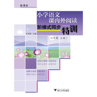 小学语文课内外阅读阶梯式同步特训(6上新课标)