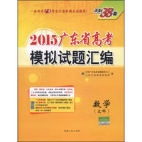 天利38套·2015广东省高考模拟试题汇编：数学（文科）