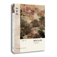 汉宝德作品系列:物象与心境 中国的园林