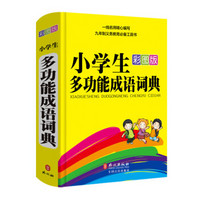 小学生多功能成语词典(彩图版)