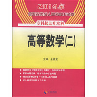 2014年全国各类成人高考模拟试卷：高等数学（2 专科起点升本科）