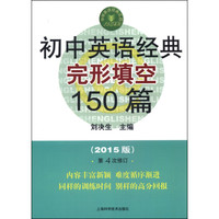 中学英语经典试题150系列：初中英语经典完形填空150篇（2015版 第4次修订）