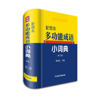 配图本多功能成语小词典(第3版)