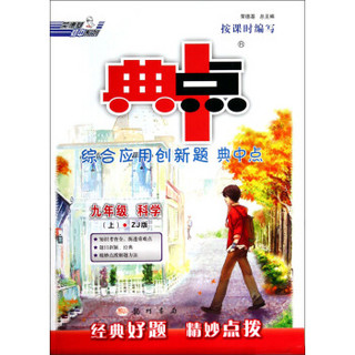 荣德基初中系列·综合应用创新题典中点：九年级科学(上 ZJ版)