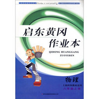 启东黄冈作业本（书+卷）·八年级物理上（上海科技教材适用，2014秋）