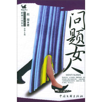 黑马丛书·新潮小说系列：问题女人