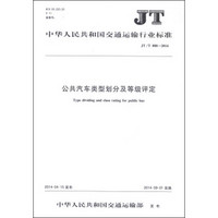 中华人民共和国交通运输行业标准（JT/T 888-2014）：公共汽车类型划分及等级评定