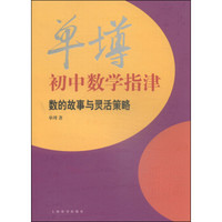 单墫初中数学指津：数的故事与灵活策略