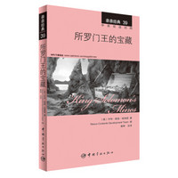 亲亲经典39·所罗门王的宝藏（中英双语对照 赠英文全文MP3音频下载）