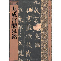 历代拓本精华·九成宫醴泉铭（李祺本）