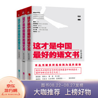 这才是中国最好的语文书：综合分册+小说分册+散文分册（套装共3册）