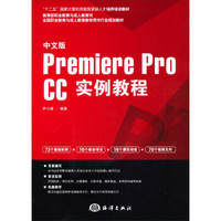 中文版Premiere pro CC实例教程/“十二五”国家计算机技能型紧缺人才培养培训教材（附光盘）