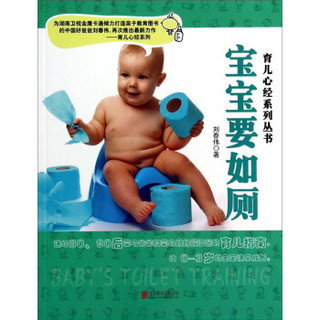 育儿心经系列丛书：宝宝要如厕