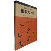 王羲之、欧阳询、颜真卿、柳公权楷书大字谱（套装共4册）