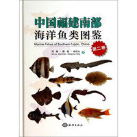 中国福建南部海洋鱼类图鉴(第二卷)
