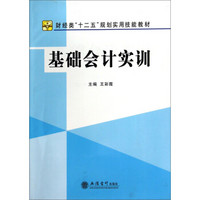 基础会计实训/财经类“十二五”规划实用技能教材