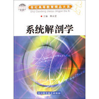 系统解剖学/世纪高等教育精品大系·医学系列