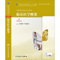 临床医学概要（第2版，高职中医康复）