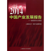 2014中国产业发展报告:新改革与大转型