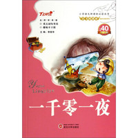 会飞的课本童年伴读系列:一千零一夜(名师审阅版)/小学语文新课标必读丛书